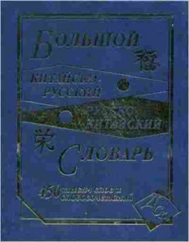 Книга Словарь китайскор ркитайский большой 450 тыс.сл.и словосоч. (сост.Левина О.В.), б-9531, Баград.рф